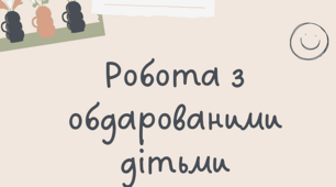 Робота з обдарованими дітьми.