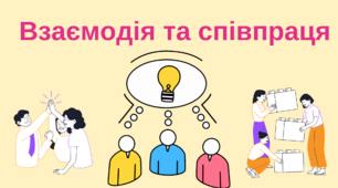 "Взаємодія та співпраця" Інтерактивна презентація+Сторітелінг. 5 клас НУШ