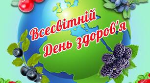 Всесвітній день здоров’я 