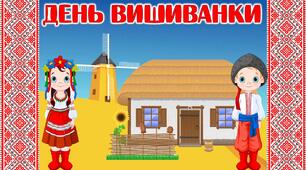 Виховна година до Дня Вишиванки  "День вишиванки"