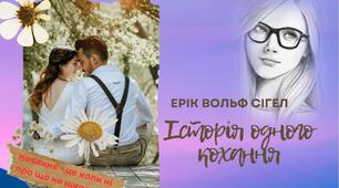 Ерік Вольф Сігел " Історія одного кохання"