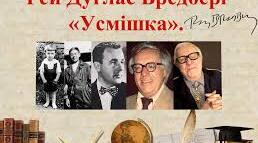  Рей Бредбері "Усмішка"
