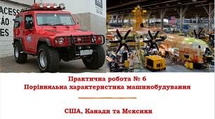 Практична робота № 6 Порівняльна характеристика  машинобудування США, Канади та Бразилії