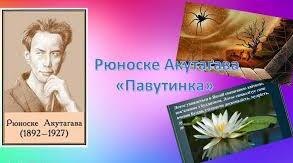  (Копія) Рюноске Акутагава "Павутинка"
