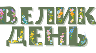 Розтяжка-напис "Великдень", плакати "З Великоднем" та "Щасливого Великодня"