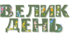 Розтяжка-напис "Великдень", плакати "З Великоднем" та "Щасливого Великодня"