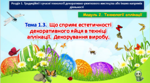 урок 55-56 Тема 1.3. Що сприяє естетичності декоративного яйця в техніці аплікації. Декорування виробу. Презентація.
