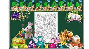 🥚🐇💒Оформлення дошки до свята Великодня🥚🐇💒