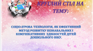 Соціо-ігрова технологія, як ефективний метод розвитку пізнавальних і комунікативних здібностей дітей дошкільного віку.