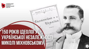 Микола Міхновський - ідеолог українського націоналізму