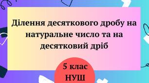 Ділення десяткового дробу на натуральне число та на десятковий дріб 5 клас НУШ