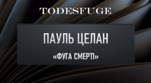 Пауль Целан "Фуга смерті"