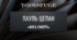 Пауль Целан "Фуга смерті"