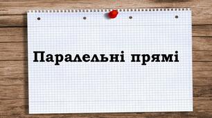 Презентація на тему: "Паралельні прямі" 6 клас математика.