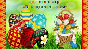 Дидактична гра "Виклади за  зразком" (Великодня)