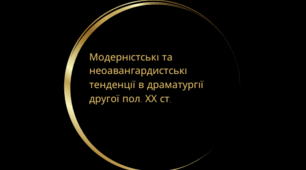 Презентація з теми "Модерністські та неоавангардистські тенденції в драматургії другої пол. ХХ ст. Формування «театру абсурду» як явища театрального авангарду в 1950-1960-х рр., його провідні ознаки. Постмодернізм."