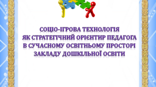 Соціо-ігрова технологія як стратегічний орієнтир педагога в сучасному освітньому просторі закладу дошкільної освіти.