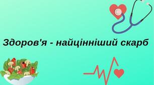 Вікторина до дня здоров'я