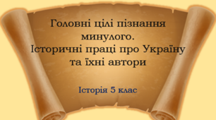 Презентація "Як людина досліджує минуле"