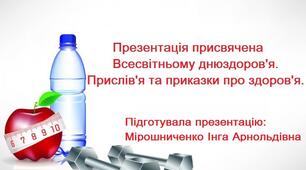 Презентація присвячена Всесвітньому дню Здоров'я. Прислів'я та приказки про здоров'я.