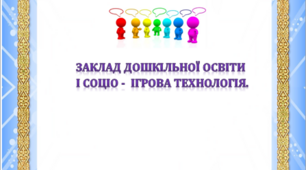 Заклад дошкільної освіти і соціо -  ігрова технологія.