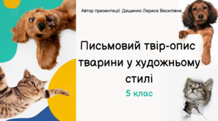 Письмовий твір-опис  тварини в художньому стилі. 5 клас. Презентація (Анімована презентація за посиланням в Canva).