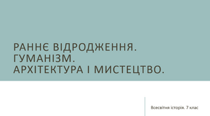 Раннє відродження. Гуманізм. Архітектура і мистецтво.