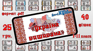 Дидактична гра-доміНУШка "Україна вишивана"