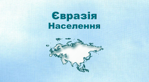 Презентація з географії 7 клас. "Євразія. Населення""