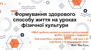 Формування здорового способу життя на уроках фізичної культури