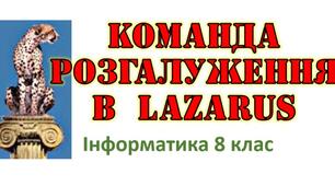 (Копія) Команда розгалуження в Lazarus.
