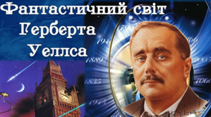  Біографія  Герберта Джорджа Уеллса