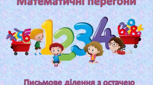 Математичні перегони