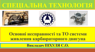Презентація "Основні несправності та технічне обслуговування карбюраторного двигуна"