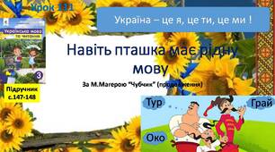 Презентація "Навіть пташка має рідну мову. За М. Магерою «Чубчик» (продовження)."
