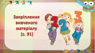 Закріплення вивченого матеріалу (91)