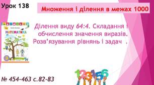 Презентація "Ділення виду 64:4. Складання і обчислення значення виразів. Розв’язування рівнянь і задач ."