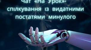 Чат «На Урок» на уроках історії 
