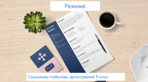 Резюме. Працевлаштування. Соціально-побутове орієнтування