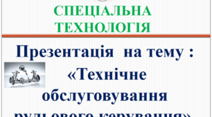 Презентація "Технічне обслуговування рульового керування"