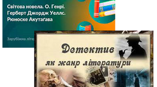  Контрольна робота "Літературний детектив. Світова новела"