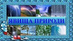 Природні явища