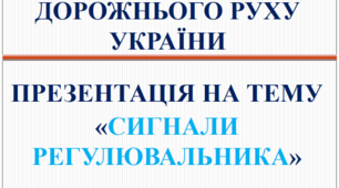 Презентація з Правил дорожнього руху "Сигнали регулювальника"