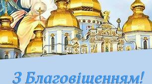 Благовіщення