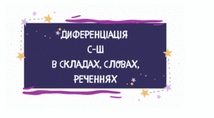 Диференціація С Ш . Презентація