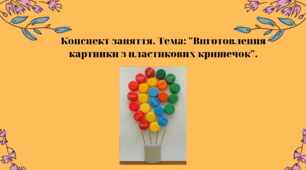 Конспект заняття. Тема: "Виготовлення картинки з пластикових кришечок".