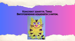 Конспект заняття.  Тема: Виготовлення кошеняти з ниток