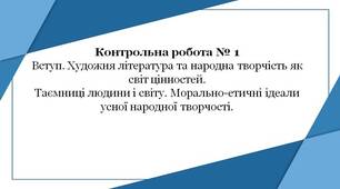 5 клас. Діагностувальна робота № 1. Вступ. Художня література та народна творчість як світ цінностей.  Таємниці людини і світу. Морально-етичні ідеали усної народної творчості.
