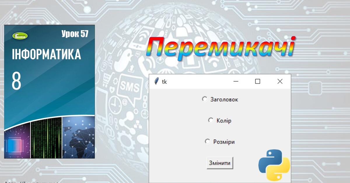 Перемикачі (Python) 8 клас | Презентація. Інформатика