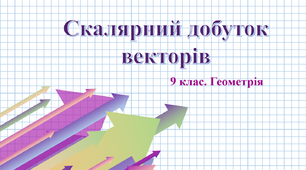 9 клас. Геометрія. Скалярний добуток векторів